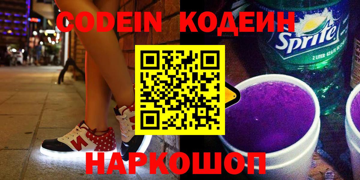 Кодеин напиток Lean (лин)  Codein Purple Drank  Курчалой  Вход с VPN 